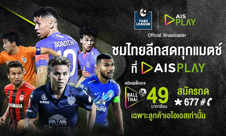 AIS PLAY พร้อมระเบิดความมันส์เอาใจคอบอล จัดเต็มต่อเนื่องกับ “ไทยลีกเลก 2”