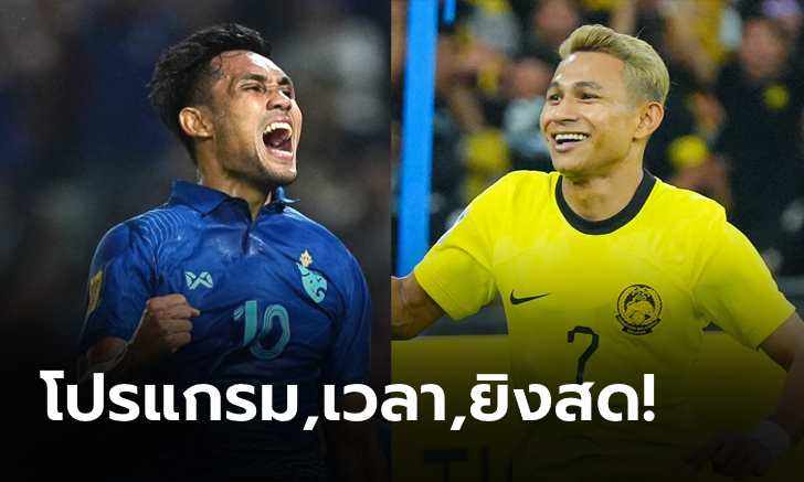 ช้างศึกพร้อมลุย! โปรแกรม+ช่องถ่ายทอดสด รอบรองชนะเลิศ ฟุตบอล AFF Mitsubishi Electrics Cup 2022