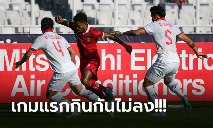 ชี้ขาดกันนัดสอง! อินโดนีเซีย เปิดบ้านเจ๊า เวียดนาม 0-0 ศึกอาเซียนคัพ รอบรองฯ