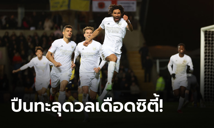 อาร์เซน่อล บุกอัด อ็อกซ์ฟอร์ด 3-0 ทะลุรอบ 32 ทีม ดวลเดือด แมนเชสเตอร์ ซิตี้