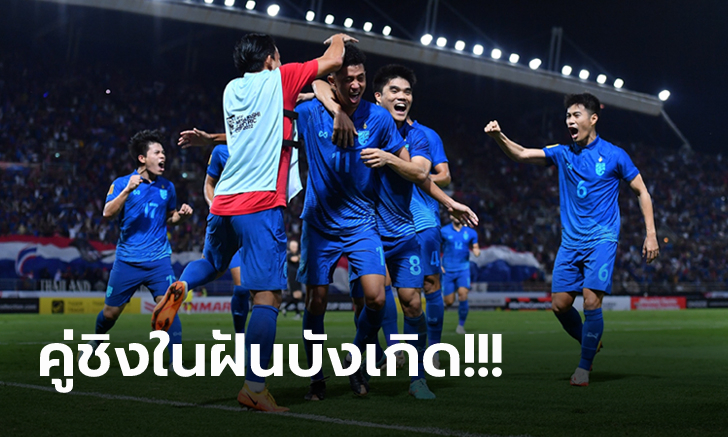 เสียงจากเพื่อนบ้าน! ทีมชาติไทย ฟอร์มโหดถล่ม มาเลเซีย 3-0 ลิ่วชิงอาเซียนคัพ