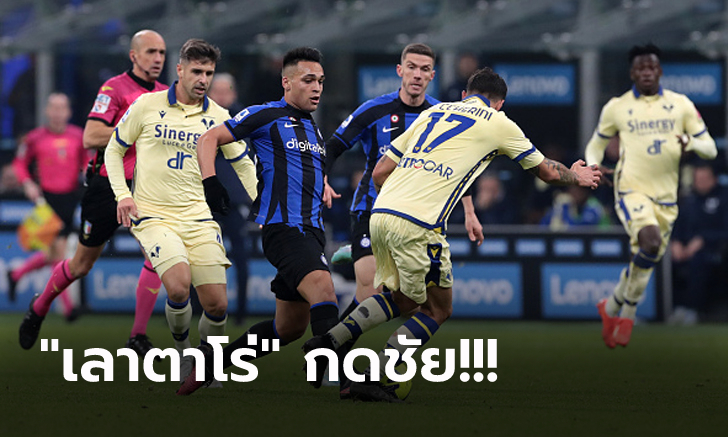 เฮในบ้าน 5 เกมติด! อินเตอร์ฯ เฉือน เวโรน่า 1-0 ขยับรั้งอันดับ 4 ศึกกัลโช่ เซเรีย อา