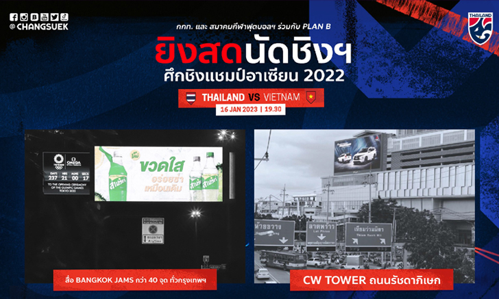 แฟนบอลรอชม! กกท., ส.บอลไทย จับมือ PLAN B ยิงสดนัดชิงชนะเลิศ ไทย ฟัดเวียดนาม จอ LED ขนาดใหญ่