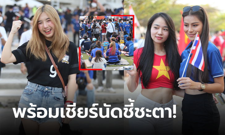 สุดคึกคัก! บรรยากาศหน้าสนามก่อนเกม \