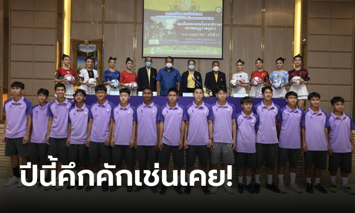 เงินรางวัลเกินครึ่งล้าน! 96 ทีมลุ้นแชมป์บอลถ้วยพระราชทาน มวก.นนท์ ครั้งที่ 27