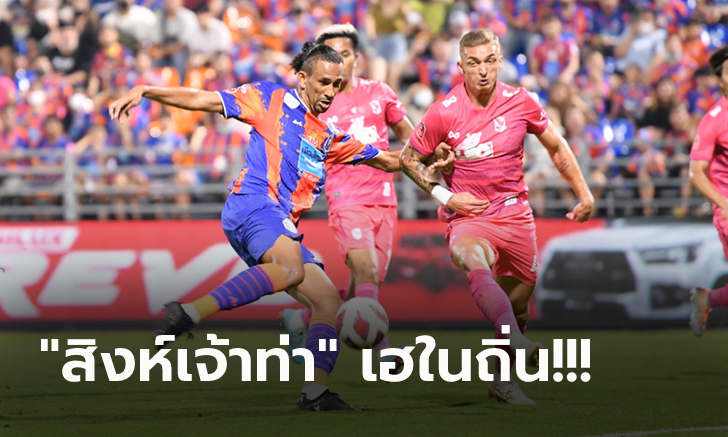 รวมพลังสู้! การท่าเรือ 10 ตัว เปิดรังอัด บีจี ปทุม 2-1 ขยับรั้งอันดับ 5 ศึกไทยลีก