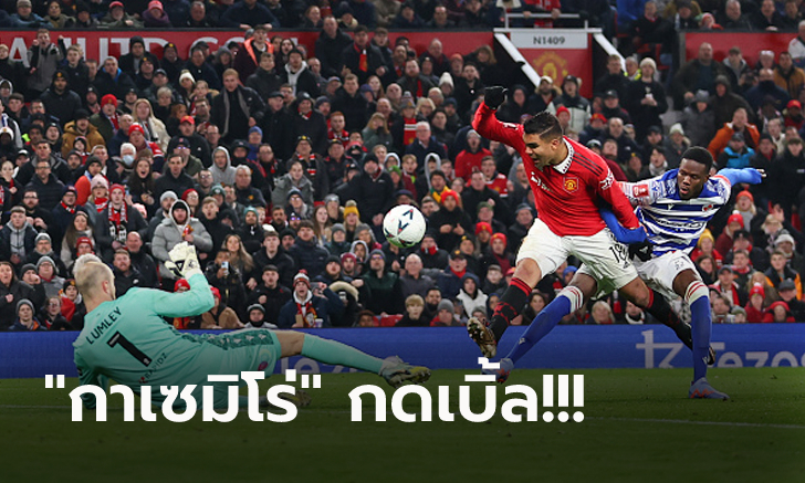 ฟอร์มเฉียบ! แมนฯ ยูไนเต็ด เปิดบ้านถล่ม เร้ดดิ้ง 3-1 ลิ่ว 16 ทีม เอฟเอ คัพ