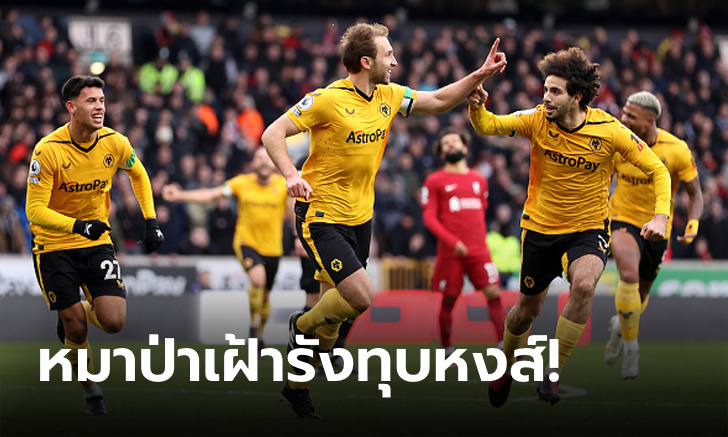 สามแต้มล้ำค่า! วูล์ฟแฮมป์ตัน จัดหนัก ลิเวอร์พูล 3-0 กระโดดขึ้นที่ 15