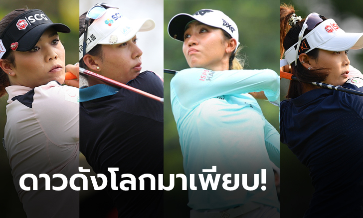 ยืนยัน! สวิงสาวชั้นนำโลก ร่วมศึก ฮอนด้า แอลพีจีเอ ไทยแลนด์ 2023 แน่นอน