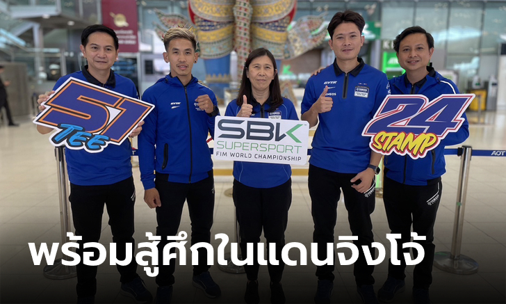 Yamaha Thailand Racing Team ยกทัพลุยออสเตรเลีย เปิดหัวศึกเวิลด์ซูเปอร์สปอร์ต 2023