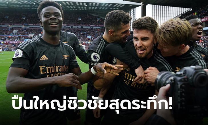 รัวนาทีบาป! อาร์เซนอล ยิงแซง แอสตัน วิลลา 4-2 ทะยานขึ้นจ่าฝูงอีกครั้ง