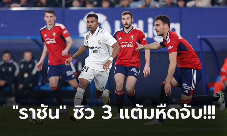 ลุ้นเหนื่อย! เรอัล มาดริด บุกรัวดับ โอซาซูน่า ท้ายเกม 2-0 จี้ บาร์ซ่า 5 แต้ม