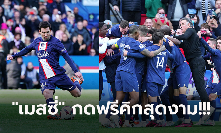 เกมสุดดราม่า! เปแอสเช เปิดบ้านแซงคว้าชัยดับ ลีลล์ ทดเจ็บ 4-3 ยึดจ่าฝูงแน่น