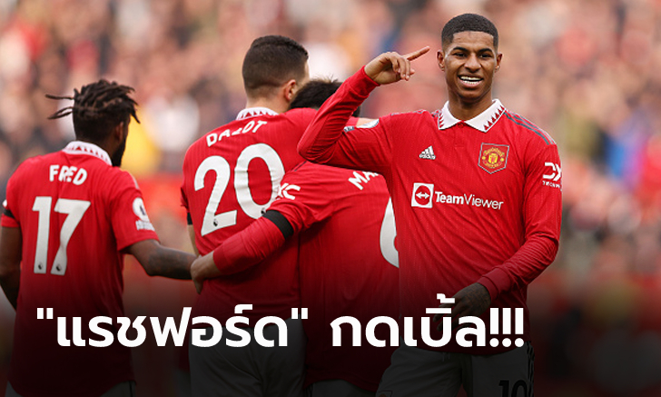 แรงต่อเนื่อง! แมนฯ ยูไนเต็ด เปิดรังถล่ม เลสเตอร์ 3-0 ทำแต้มจี้จ่าฝูง 5 แต้ม