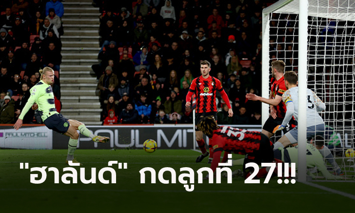 กลับสู่ฟอร์มเก่ง! แมนฯ ซิตี้ บุกถล่ม บอร์นมัธ 4-1 กดดันปืนใหญ่เหลือ 2 แต้ม