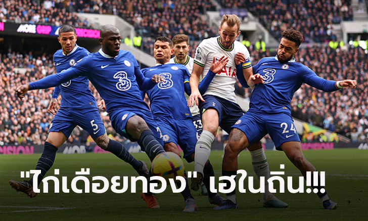 ไร้ชัย 4 เกมติด! เชลซี อาการหนักบุกพ่าย สเปอร์ส 0-2 จมอันดับ 10 ศึกพรีเมียร์ลีก