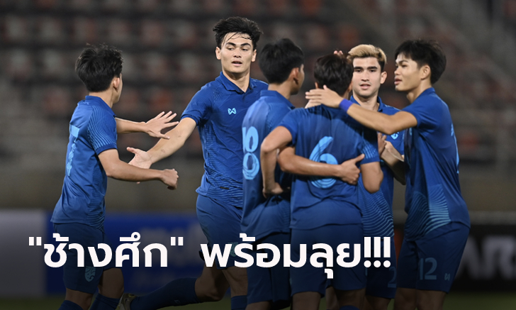 แบโผจัดเต็ม! ทีมชาติไทย U23 ประกาศชื่อ 23 แข้งลุยศึก โดฮา คัพ 2023