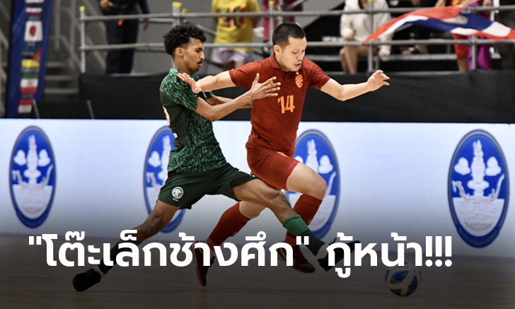 ปิดฉากคว้าชัย! ไทย รัว ซาอุดิอาระเบีย 2-0 ซิวอันดับ 3 ศึกฟุตซอล NSDF 2023