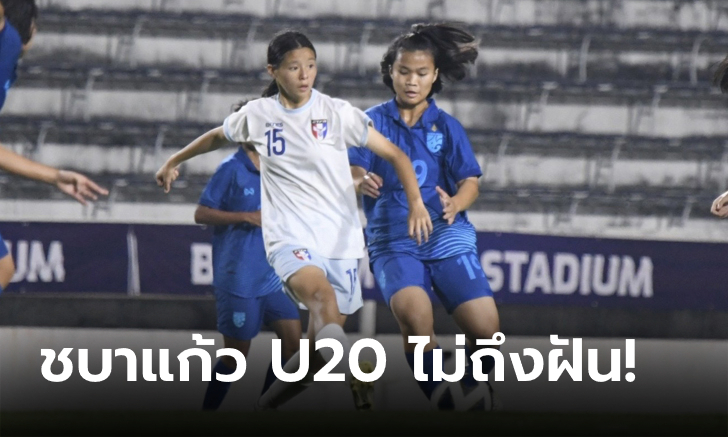 ต้านไม่ไหว! แข้งสาวไทย พ่าย ไต้หวัน 0-3 ส่งท้ายคัดเอเชีย U20 รอบแรก