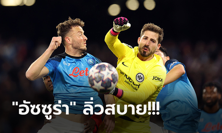 นาโปลี เปิดรังถล่ม แฟร้งค์เฟิร์ต 3-0 สกอร์รวม 5-0 ฉลุย 8 ทีม ยูฟ่า ชปล.