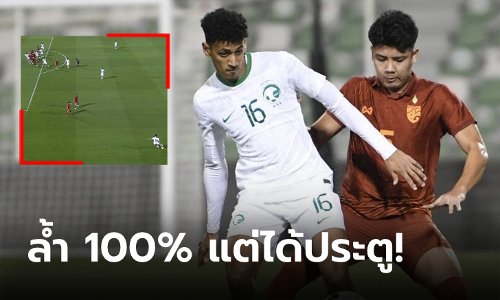 ดราม่าออฟไซด์! คอมเมนต์แฟนบอลต่างชาติเกม ไทย เสมอ ซาอุฯ ศึกโดฮาฯ U23 (คลิป)