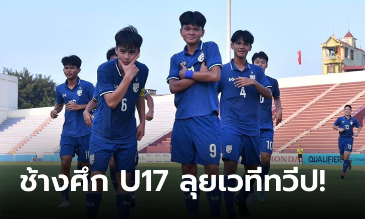 น่ารักน่าลุ้น! เปิดโปรแกรมการแข่งขันฟุตบอลชิงแชมป์เอเชีย U17 รอบสุดท้าย