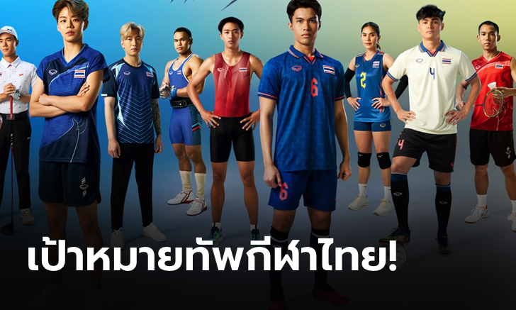 บทสรุปมีตเดอะเพรส ซีเกมส์ ทัพไทยประกาศเป้าคว้า 112 ทอง