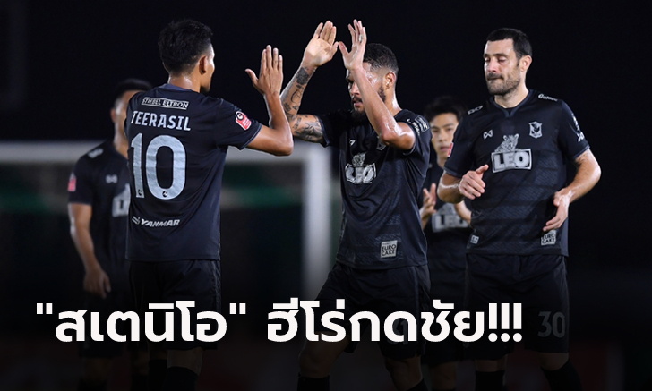 บอลเปลี่ยนโค้ช! บีจี ปทุมฯ บุกเฉือน ลำปาง 1-0 ปลดล็อกคว้าชัยรอบ 5 เกม