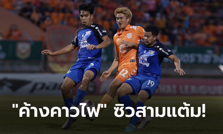 เฮแรกรอบ 4 เกม! สุโขทัย เปิดรังเฉือน ชลบุรี 1-0 ขยับรั้งอันดับ 10 ศึกไทยลีก