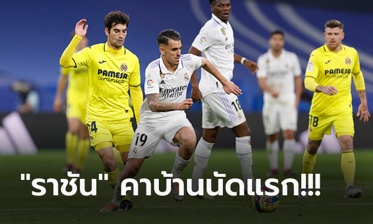 นำสองหนไม่เฮ! เรอัล มาดริด สุดช้ำโดน บียาร์เรอัล บุกรัวดับ 3-2 ตามจ่าฝูง 12 แต้ม