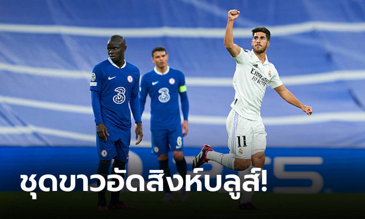 กุมความได้เปรียบ! เรอัล มาดริด เฝ้าถ้ำทุบ เชลซี 10 คน  2-0 ชปล. รอบ 8 ทีม นัดแรก