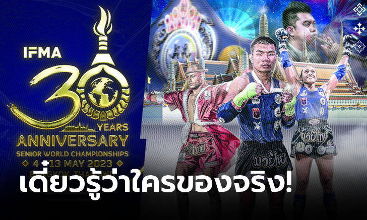 100 ชาติเข้าร่วม! สหพันธ์มวยไทยนานาชาติ จัดชิงแชมป์โลก 4-13 พ.ค. ชน \