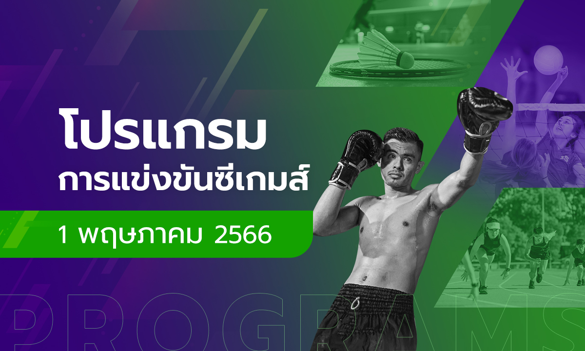 โปรแกรมการแข่งขันกีฬาซีเกมส์ 2023 วันที่ 1 พฤษภาคม