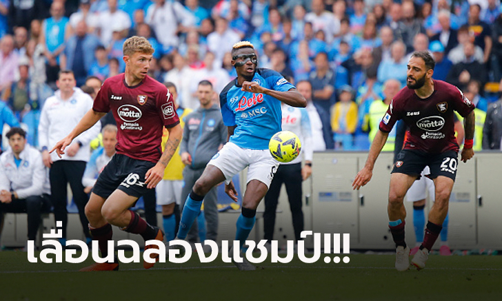 แต้มยังไม่ขาด! นาโปลี เปิดรังทำได้แค่เสมอ ซาแลร์นิตาน่า 1-1 ยังไม่การันตีแชมป์