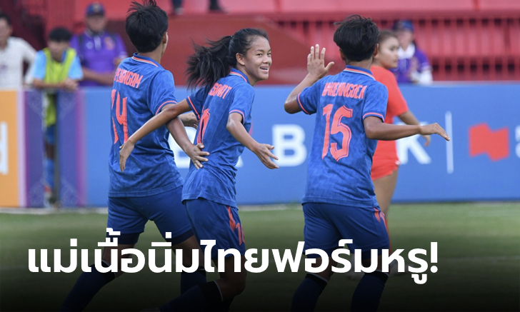 เปิดหัวสามแต้ม! ชบาแก้ว อัด สิงคโปร์ 4-0 ประเดิมสนามซีเกมส์ 2023