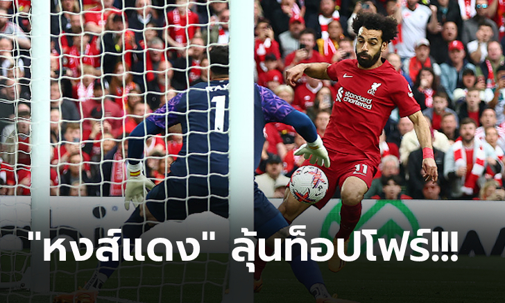 เก็บชัย 6 นัดติด! ลิเวอร์พูล เฉือน เบรนท์ฟอร์ด 1-0 ขยับจี้ แมนฯ ยูไนเต็ด เหลือ 1 แต้ม