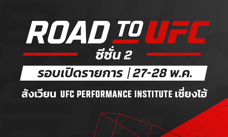 ประกบคู่อย่างเป็นทางการ ROAD TO UFC SEASON 2 ระเบิดศึก 27-28 พฤษภาคม นี้