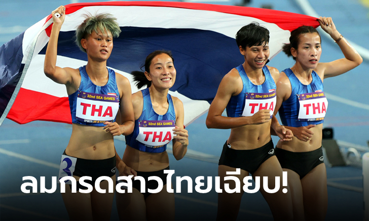 ซิวทอง 3 สมัยติด! ลมกรดสาวไทยโชว์เหนือเข้าป้าย 4x100 เมตร ซีเกมส์ 2023