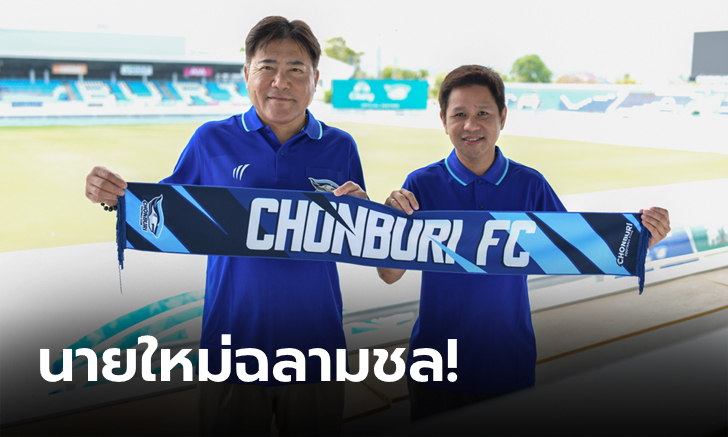 โปรไฟล์ติดดาว! ชลบุรี เอฟซี ประกาศแต่งตั้ง \