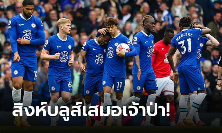 กินกันไม่ลง! เชลซี เฝ้ารังแบ่งแต้ม น็อตติงแฮม ฟอเรสต์ 2-2