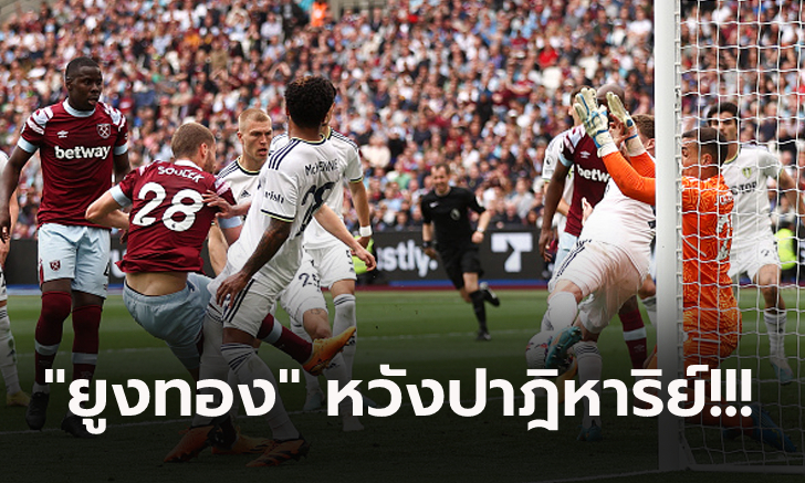 ไร้ชัย 7 เกมติด! ลีดส์ บุกโดน เวสต์แฮม รัวแซง 3-1 ลุ้นหนีตายเหนื่อยเกมท้าย