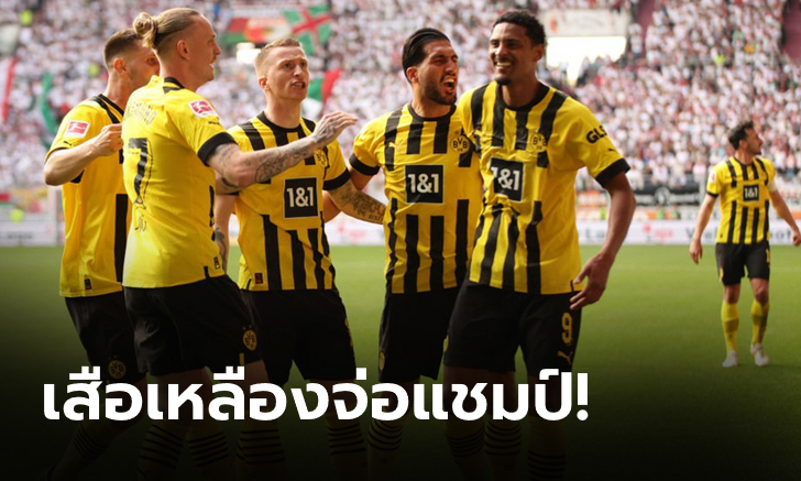 ดอร์ทมุนด์ จ่อแชมป์! อัด เอาส์บวร์ก 3-0 ยึดจ่าฝูงจากบาเยิร์น