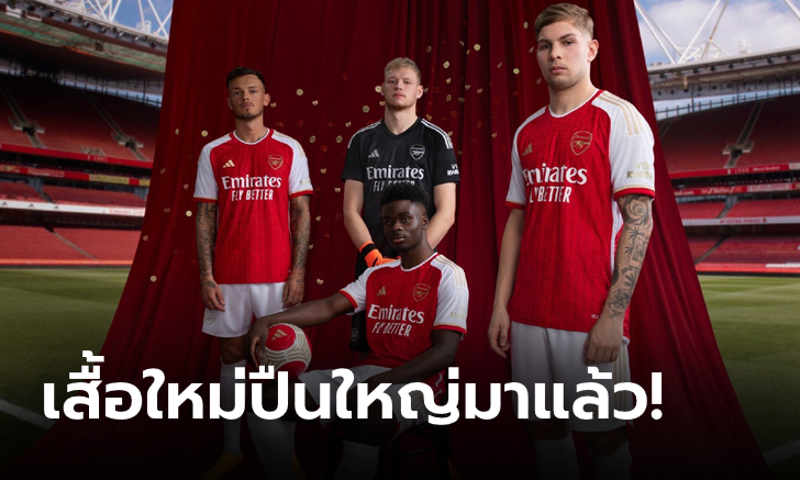 ฉลอง 20 ปีแชมป์ไร้พ่าย! อาดิดาส จับมือ อาร์เซนอล เปิดตัวชุดเหย้า 2023/24 (ภาพ)