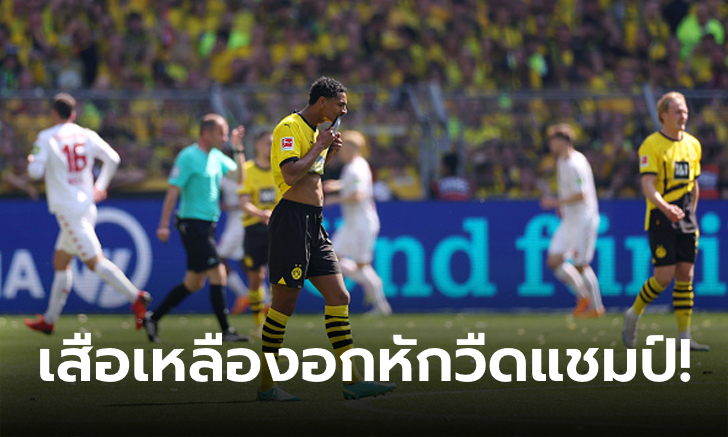 สุดเจ็บปวด! โบรุสเซีย ดอร์ทมุนด์ ไล่เจ๊า ไมนซ์ 2-2 ได้แค่รองแชมป์บุนเดสลีกา