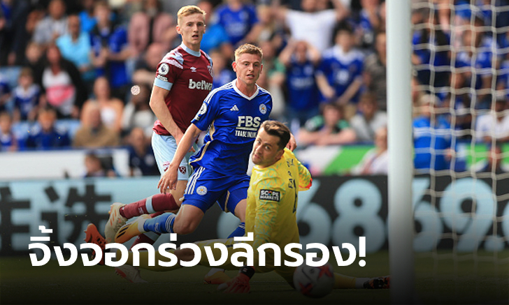 สามแต้มแต่ไม่เฮ! เลสเตอร์ ซิตี้ เฉือน เวสต์แฮม ยูไนเต็ด 2-1 ตกชั้นทีมสุดท้าย