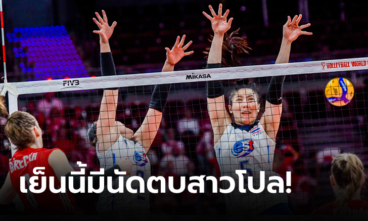 ไทย VS โปแลนด์ : วอลเลย์บอลหญิงเนชันส์ ลีก 2023, เทียบสถิติ, ถ่ายทอดสด