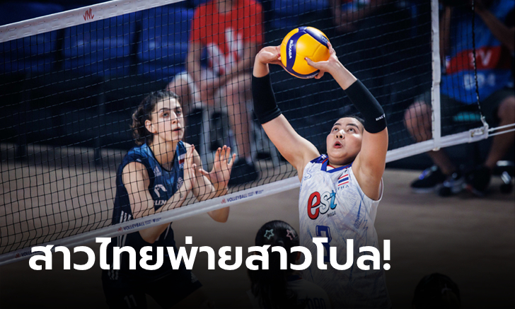 ต้านไม่ไหว! ลูกยางสาวไทย แพ้ โปแลนด์ 0-3 เซต ศึก VNL 2023 นัดสาม