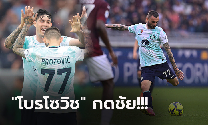 เฮส่งท้าย! อินเตอร์ฯ บุกเฉือนหวิว โตริโน่ 1-0 จบอันดับ 3 ของฤดูกาล