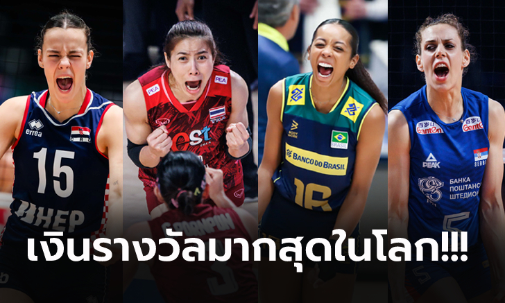 แชมป์โกยเท่าไร? เปิดเงินรางวัลในการแข่งขัน วอลเลย์บอลหญิง เนชั่นส์ ลีก 2023