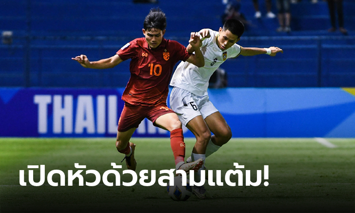 ได้เฮทดเจ็บ! ไทย เฉือน สปป.ลาว 2-1 ประเดิมศึกชิงแชมป์เอเชีย U17